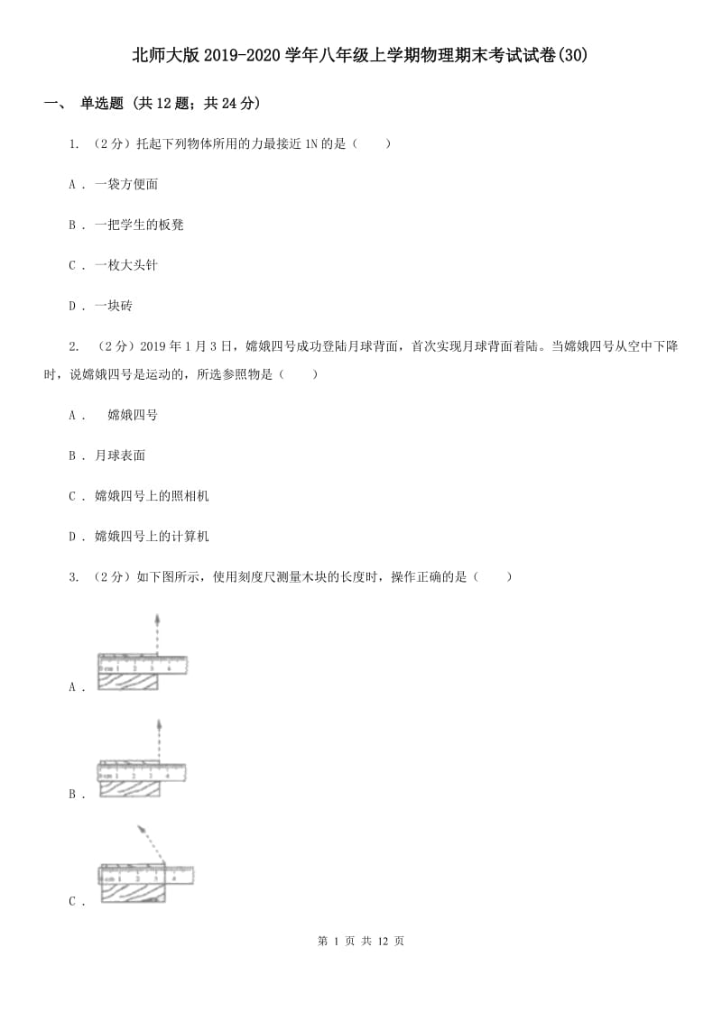 北师大版2019-2020学年八年级上学期物理期末考试试卷(30).doc_第1页