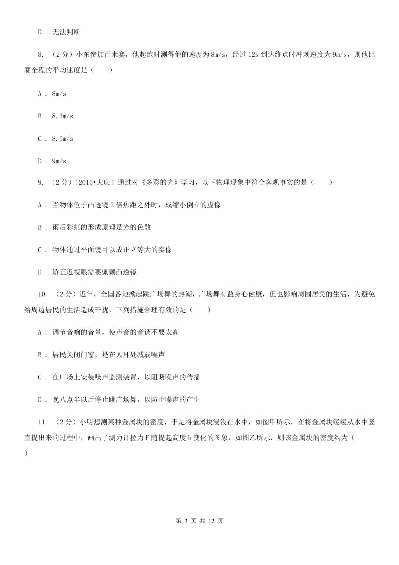 北师大版2019-2020学年八年级上学期物理期末考试试卷(30).doc_第3页