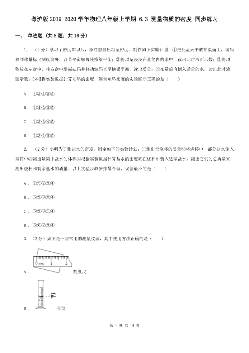 粤沪版2019-2020学年物理八年级上学期 6.3 测量物质的密度 同步练习.doc_第1页