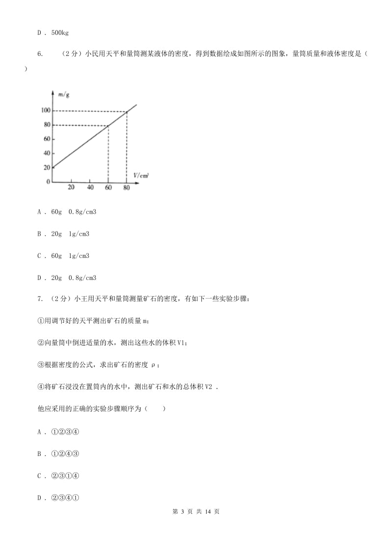 粤沪版2019-2020学年物理八年级上学期 6.3 测量物质的密度 同步练习.doc_第3页