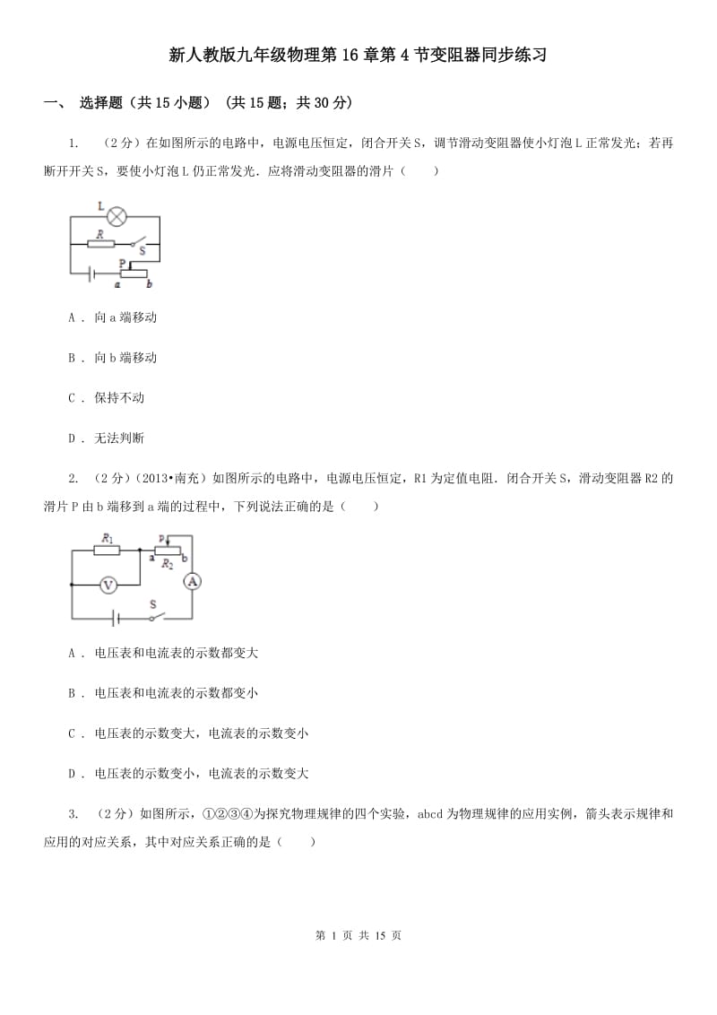 新人教版九年级物理第16章第4节变阻器同步练习.doc_第1页