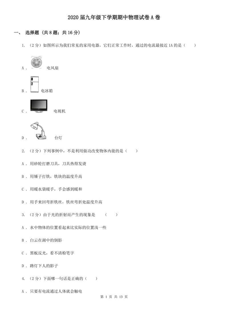 2020届九年级下学期期中物理试卷A卷.doc_第1页