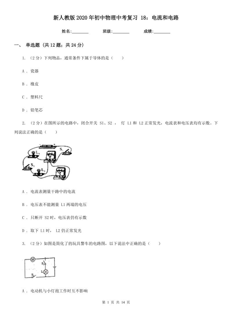 新人教版2020年初中物理中考复习 18：电流和电路.doc_第1页