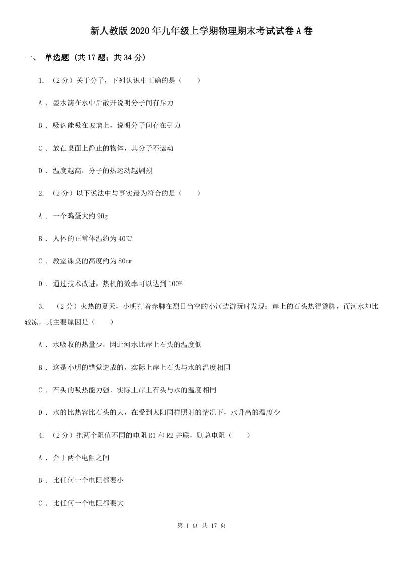 新人教版2020年九年级上学期物理期末考试试卷A卷.doc_第1页