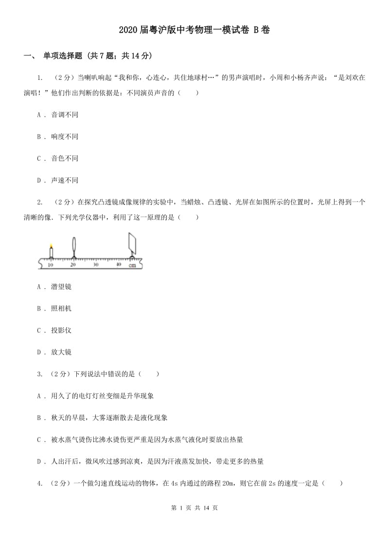 2020届粤沪版中考物理一模试卷 B卷.doc_第1页