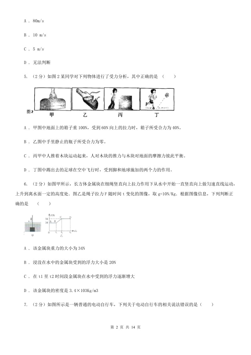 2020届粤沪版中考物理一模试卷 B卷.doc_第2页