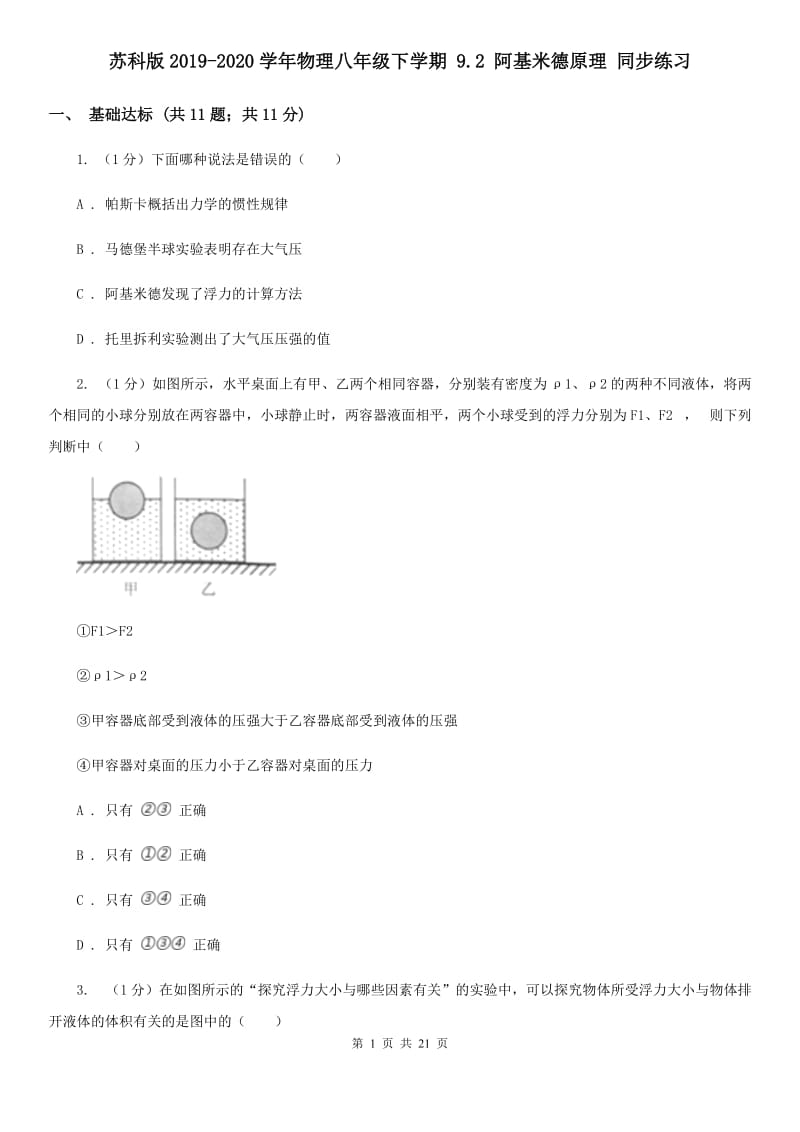 苏科版2019-2020学年物理八年级下学期 9.2 阿基米德原理 同步练习.doc_第1页