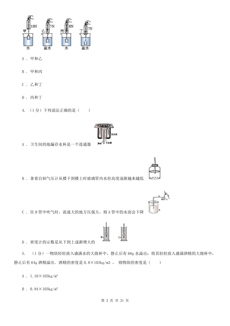 苏科版2019-2020学年物理八年级下学期 9.2 阿基米德原理 同步练习.doc_第2页