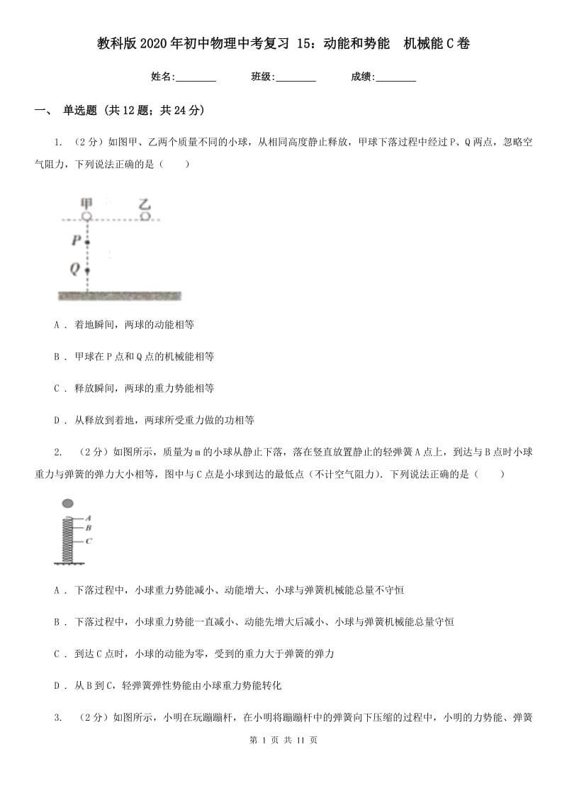 教科版2020年初中物理中考复习 15：动能和势能 机械能C卷.doc_第1页