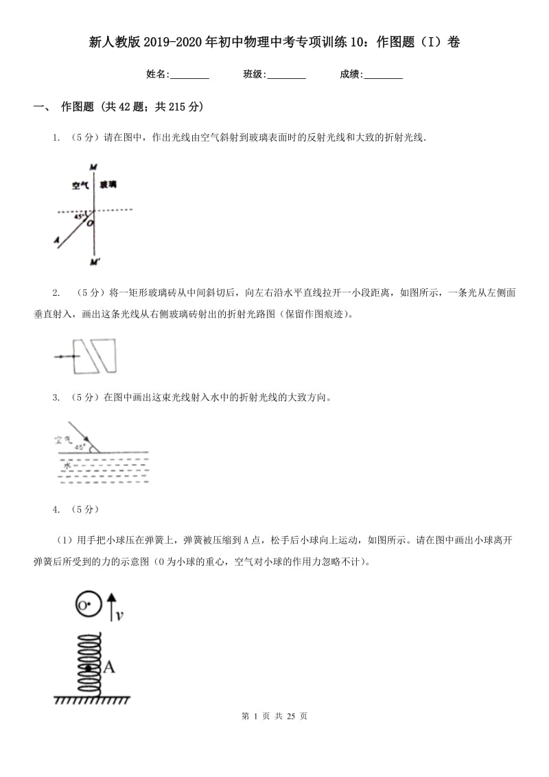 新人教版2019-2020年初中物理中考专项训练10：作图题（I）卷.doc_第1页