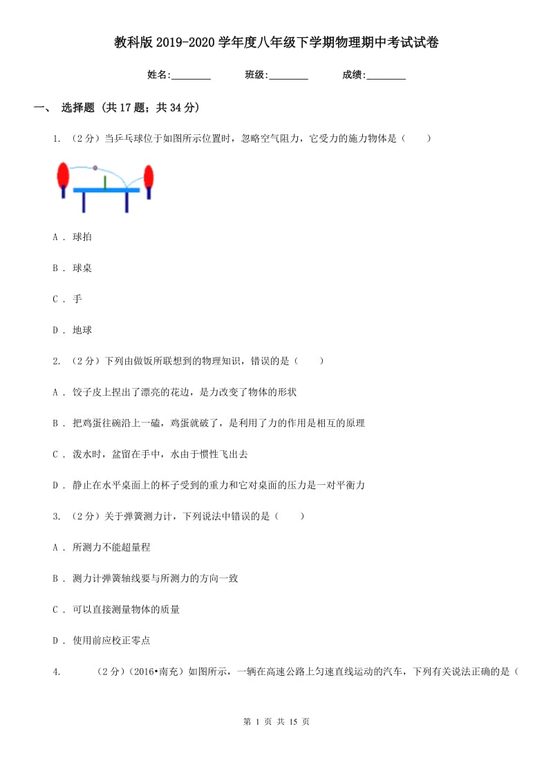 教科版2019-2020学年度八年级下学期物理期中考试试卷.doc_第1页