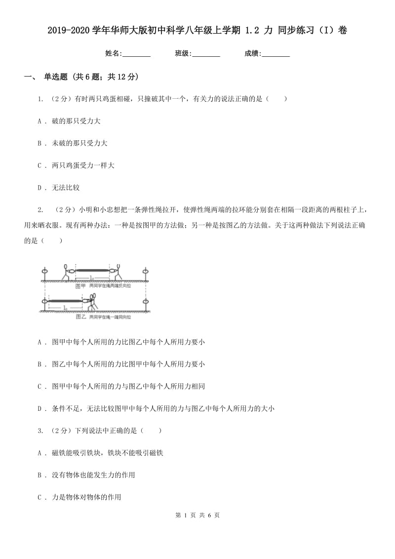 2019-2020学年华师大版初中科学八年级上学期 1.2 力 同步练习（I）卷.doc_第1页