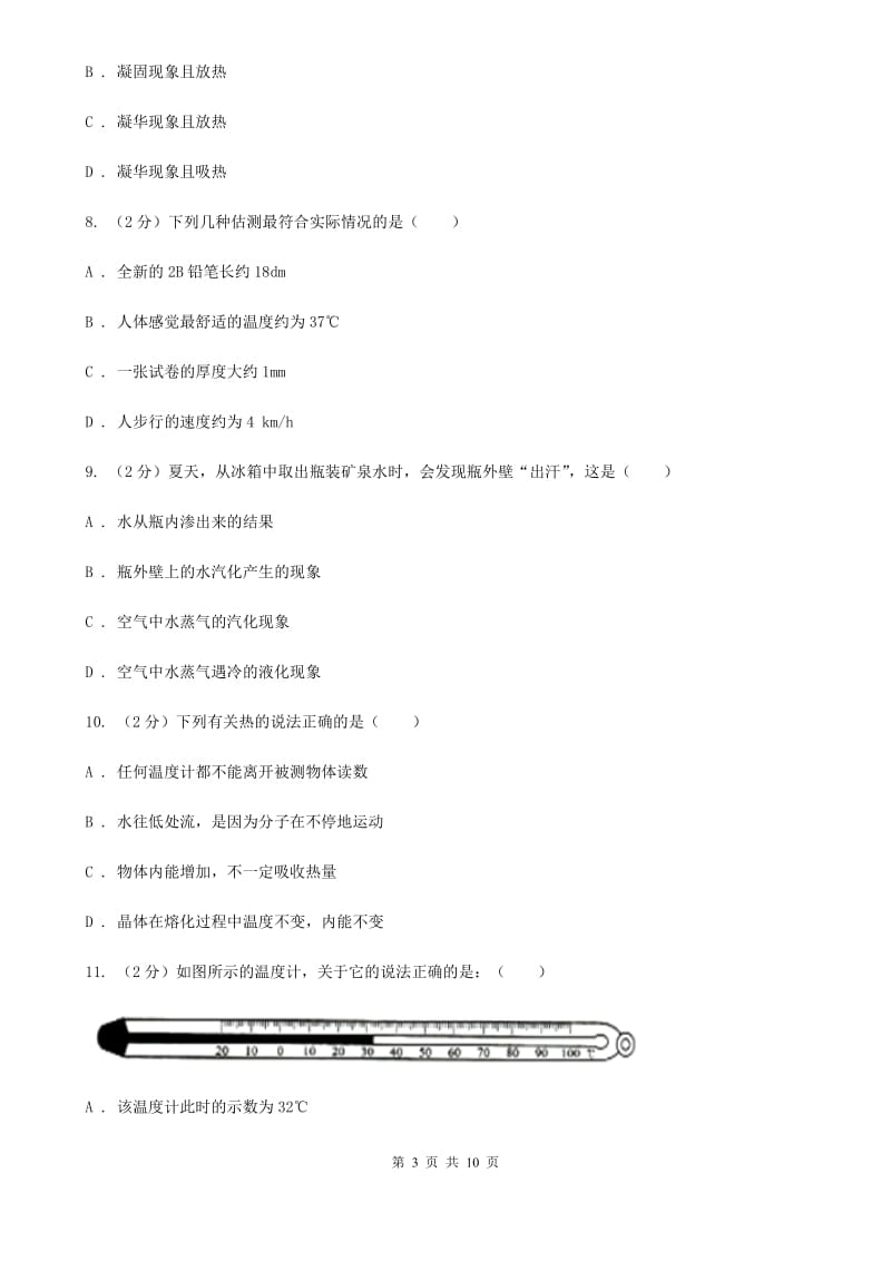 北师大版初中物理八年级上学期期末复习专练五：温度与物态变化D卷.doc_第3页