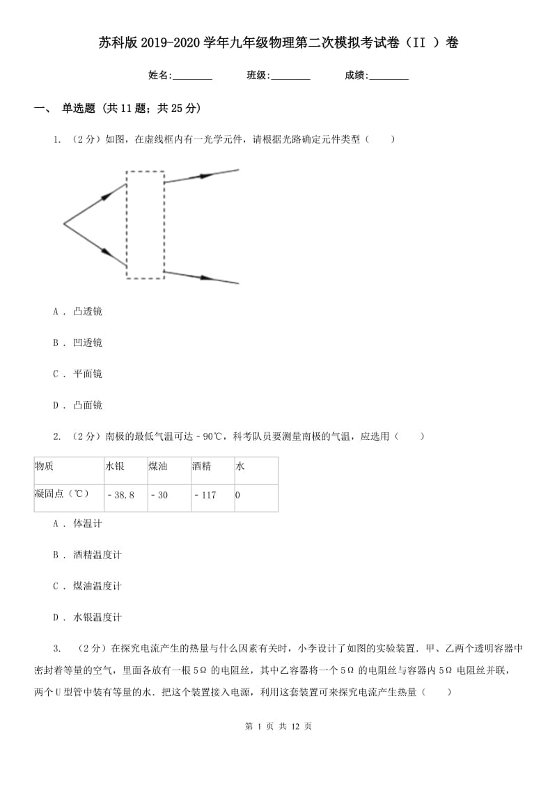 苏科版2019-2020学年九年级物理第二次模拟考试卷（II ）卷.doc_第1页