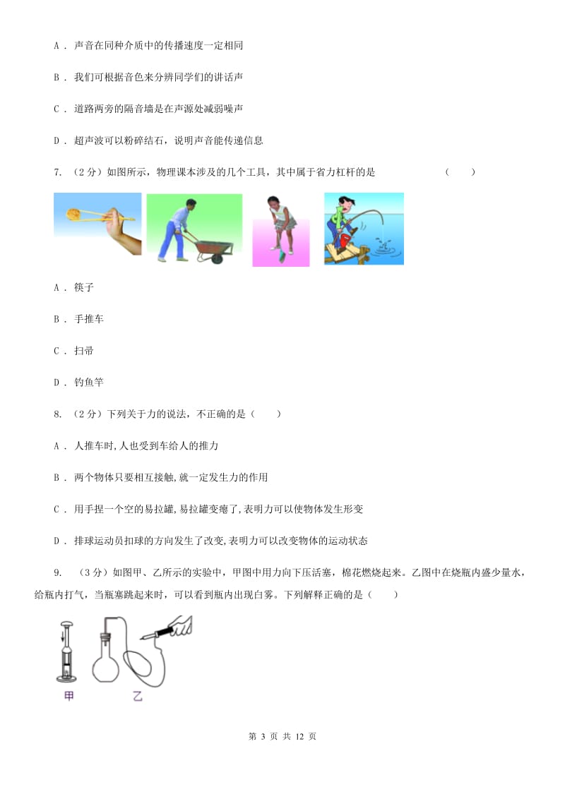 苏科版2019-2020学年九年级物理第二次模拟考试卷（II ）卷.doc_第3页