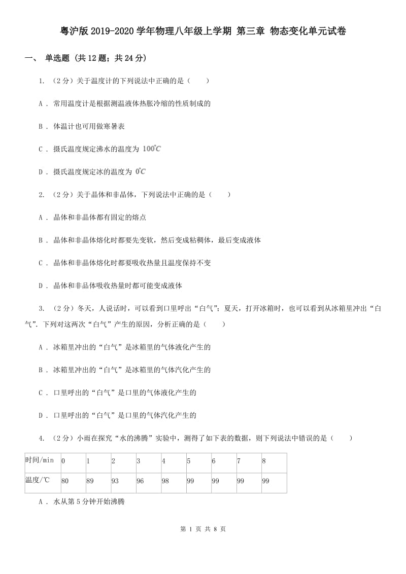 粤沪版2019-2020学年物理八年级上学期 第三章 物态变化单元试卷.doc_第1页