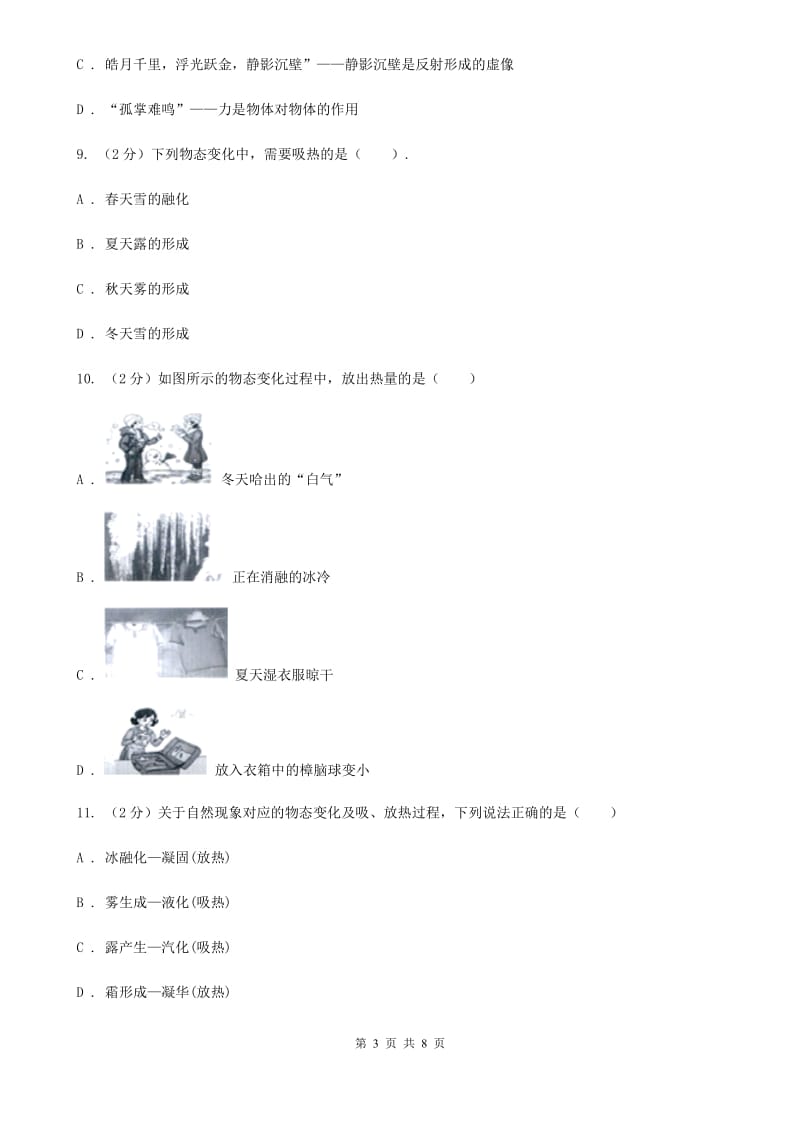 粤沪版2019-2020学年物理八年级上学期 第三章 物态变化单元试卷.doc_第3页