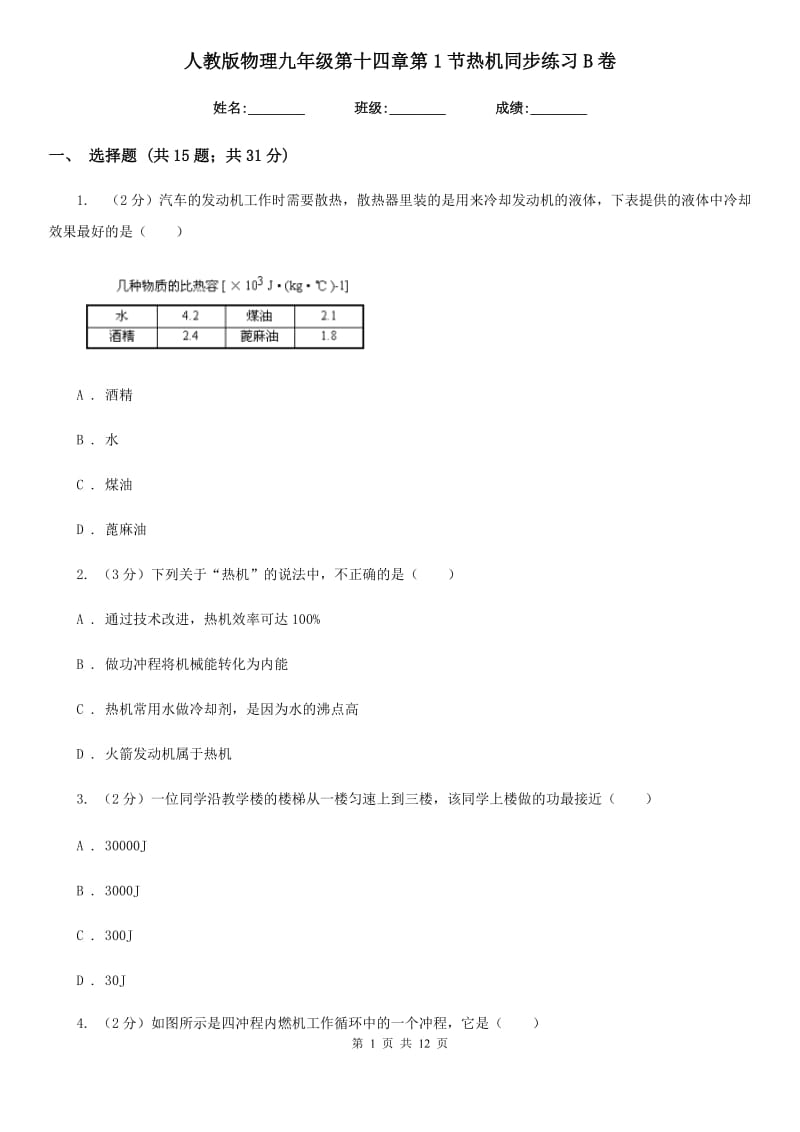 人教版物理九年级第十四章第1节热机同步练习B卷.doc_第1页