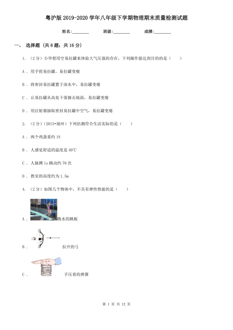 粤沪版2019-2020学年八年级下学期物理期末质量检测试题.doc_第1页