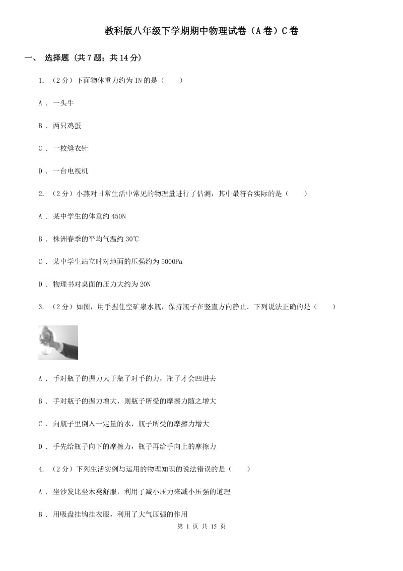 教科版八年级下学期期中物理试卷（A卷）C卷.doc_第1页