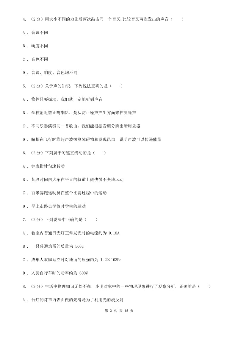 北师大版八年级上学期期末物理试卷D卷.doc_第2页