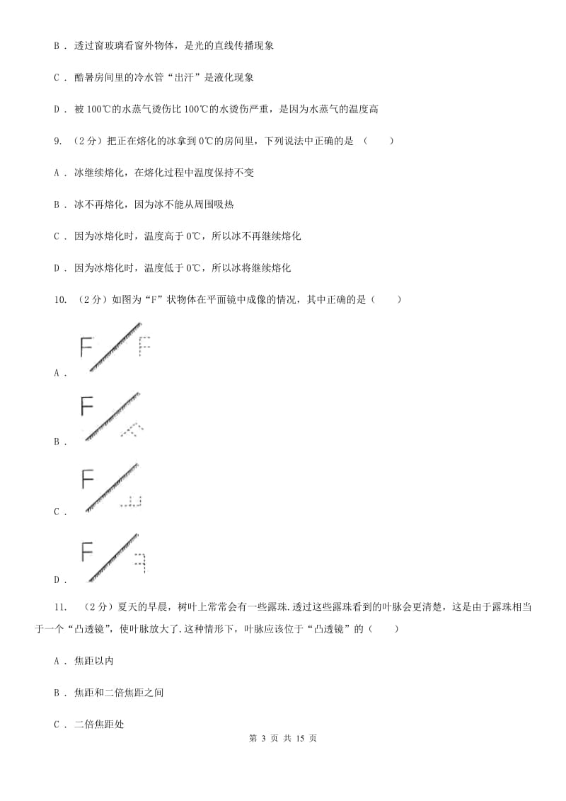 北师大版八年级上学期期末物理试卷D卷.doc_第3页