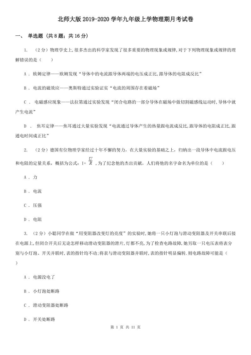 北师大版2019-2020学年九年级上学物理期月考试卷.doc_第1页