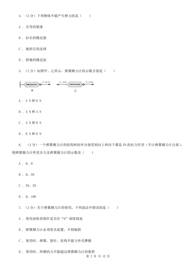 粤沪版物理八年级下册第六章第二节怎样测量和表示力同步练习C卷.doc_第2页