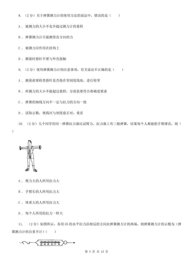 粤沪版物理八年级下册第六章第二节怎样测量和表示力同步练习C卷.doc_第3页