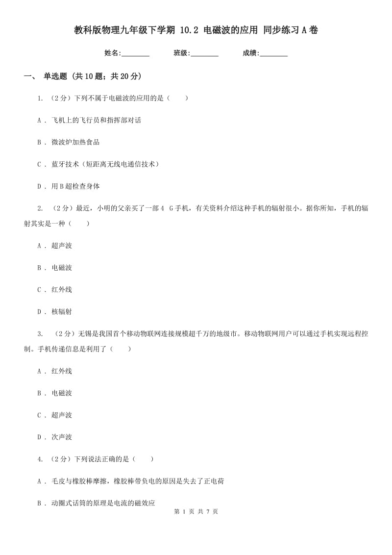 教科版物理九年级下学期 10.2 电磁波的应用 同步练习A卷.doc_第1页