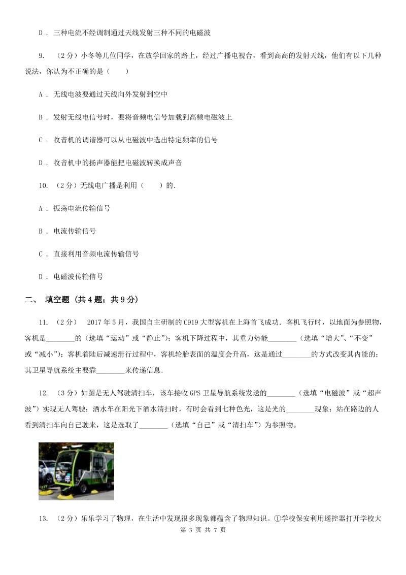 教科版物理九年级下学期 10.2 电磁波的应用 同步练习A卷.doc_第3页