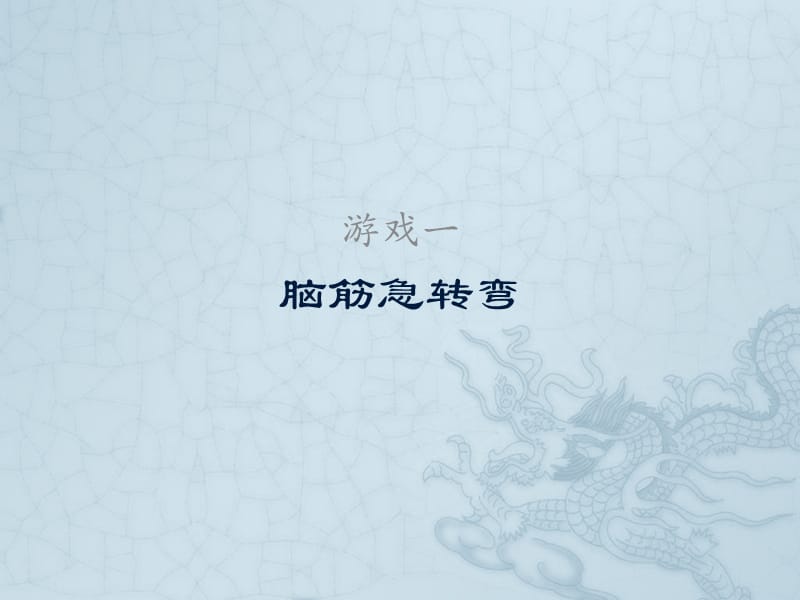 2012元旦晚会游戏节目安排.ppt_第3页