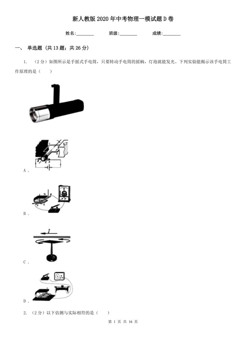 新人教版2020年中考物理一模试题D卷.doc_第1页