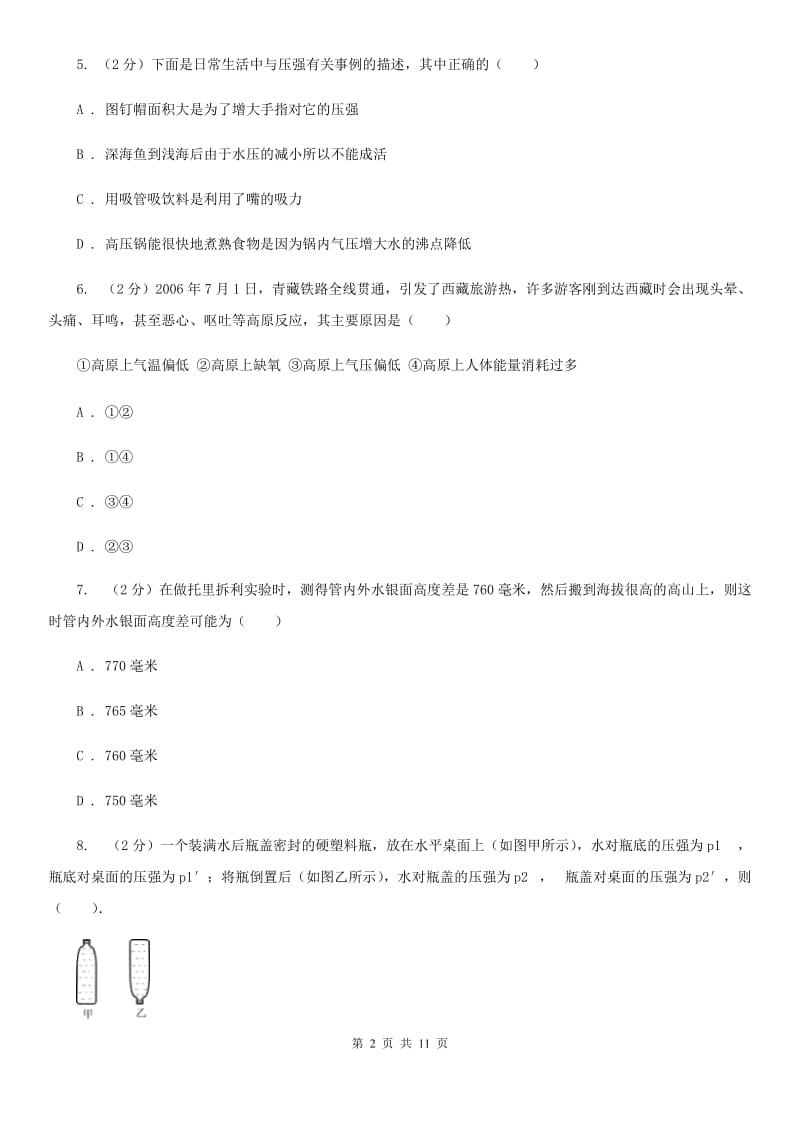 北师大版初中物理八年级下册 第九章压强 9.3大气压强同步训练.doc_第2页