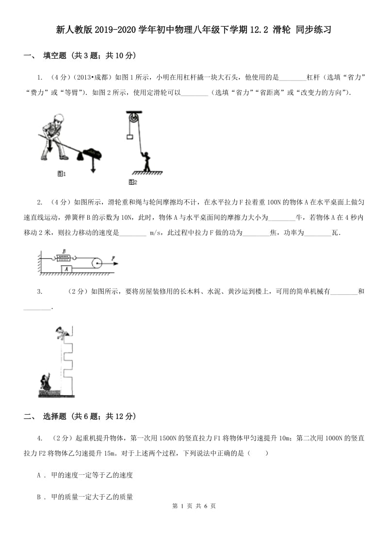 新人教版2019-2020学年初中物理八年级下学期12.2 滑轮 同步练习.doc_第1页