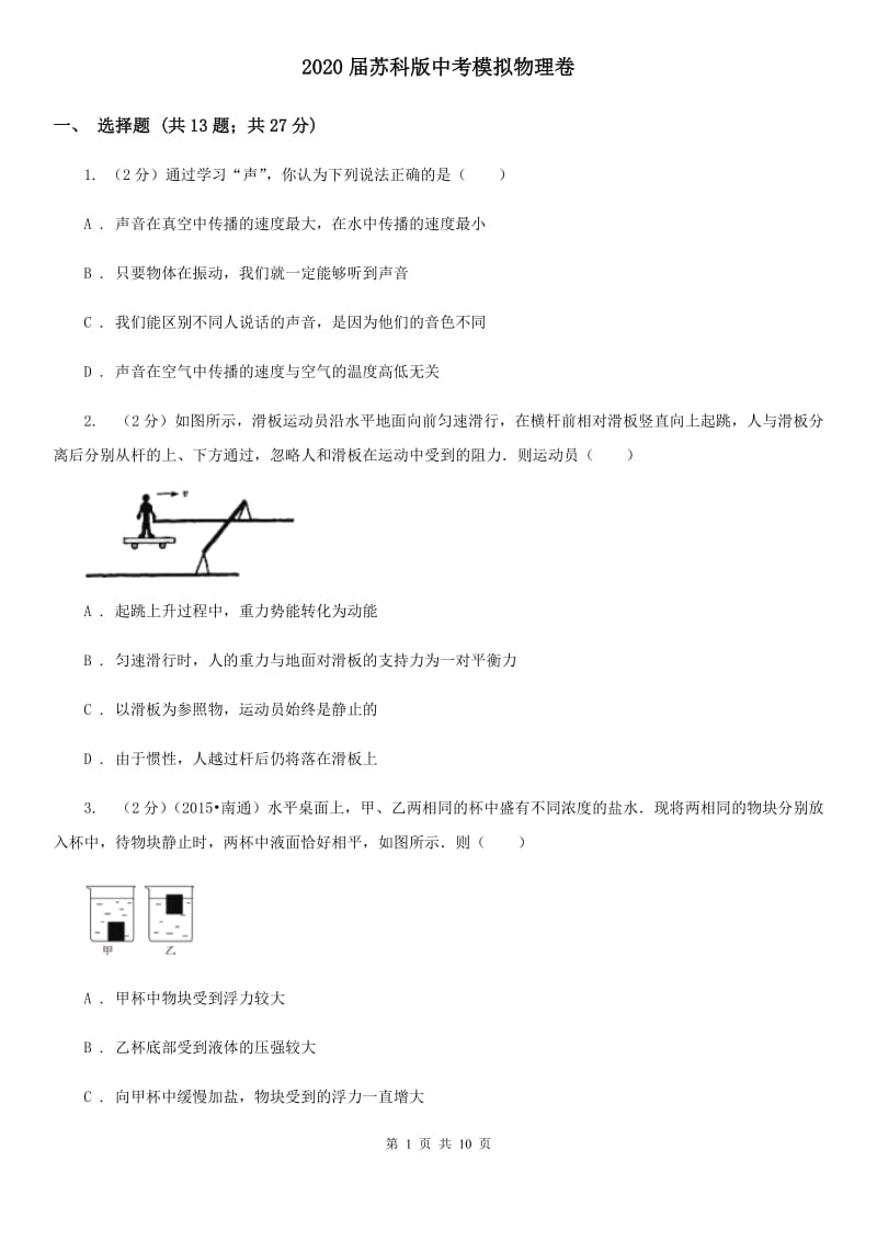 2020届苏科版中考模拟物理卷.doc_第1页