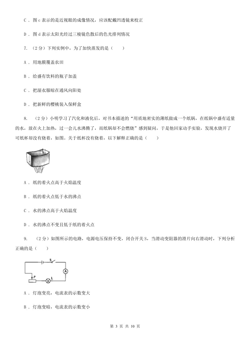 2020届苏科版中考模拟物理卷.doc_第3页