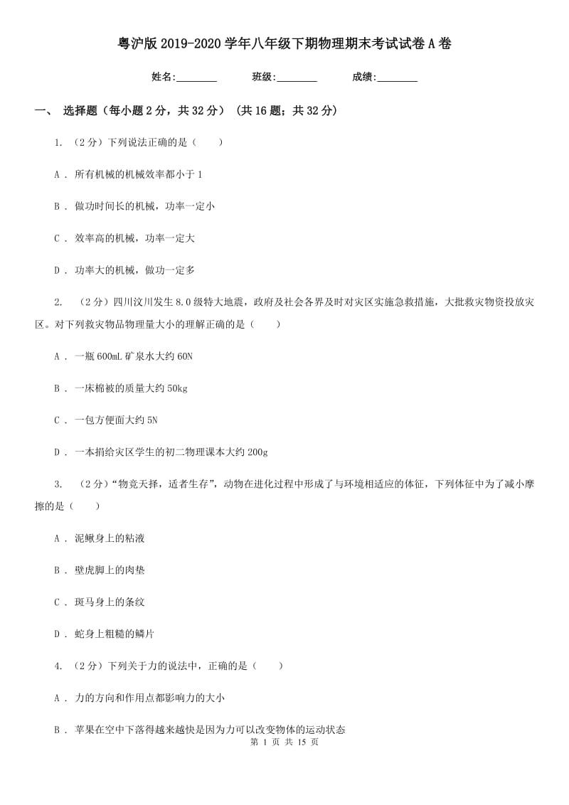 粤沪版2019-2020学年八年级下期物理期末考试试卷A卷.doc_第1页