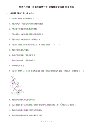 物理八年級上冊第五章第五節(jié) 顯微鏡和望遠(yuǎn)鏡 同步訓(xùn)練.doc