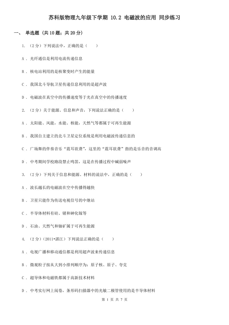 苏科版物理九年级下学期 10.2 电磁波的应用 同步练习.doc_第1页