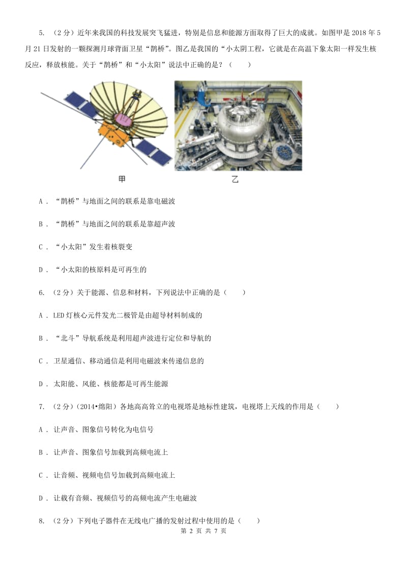 苏科版物理九年级下学期 10.2 电磁波的应用 同步练习.doc_第2页