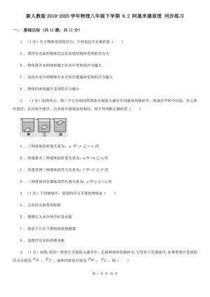 新人教版2019-2020學(xué)年物理八年級下學(xué)期 9.2 阿基米德原理 同步練習(xí).doc