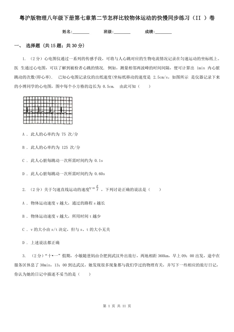 粤沪版物理八年级下册第七章第二节怎样比较物体运动的快慢同步练习（II ）卷.doc_第1页