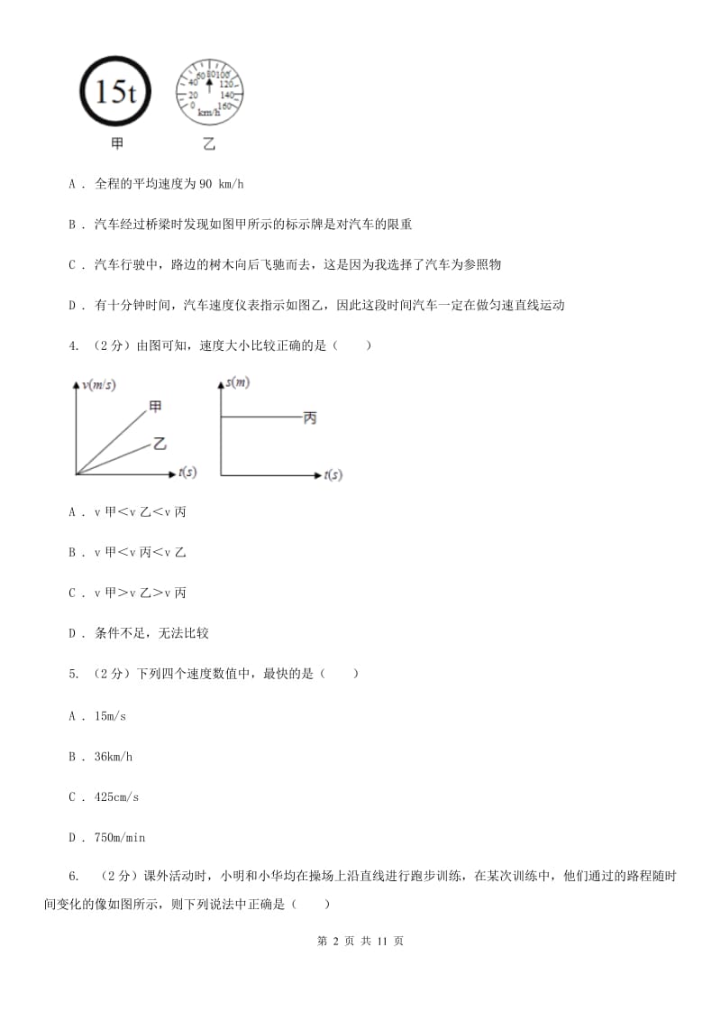 粤沪版物理八年级下册第七章第二节怎样比较物体运动的快慢同步练习（II ）卷.doc_第2页