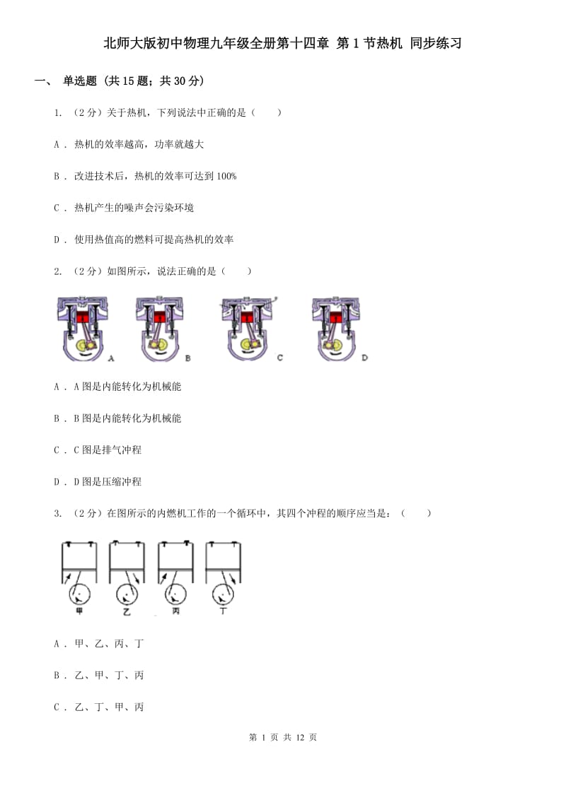 北师大版初中物理九年级全册第十四章 第1节热机 同步练习.doc_第1页