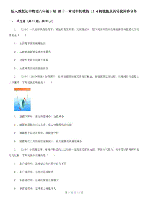 新人教版初中物理八年級下冊 第十一章功和機械能 11.4機械能及其轉(zhuǎn)化同步訓練.doc