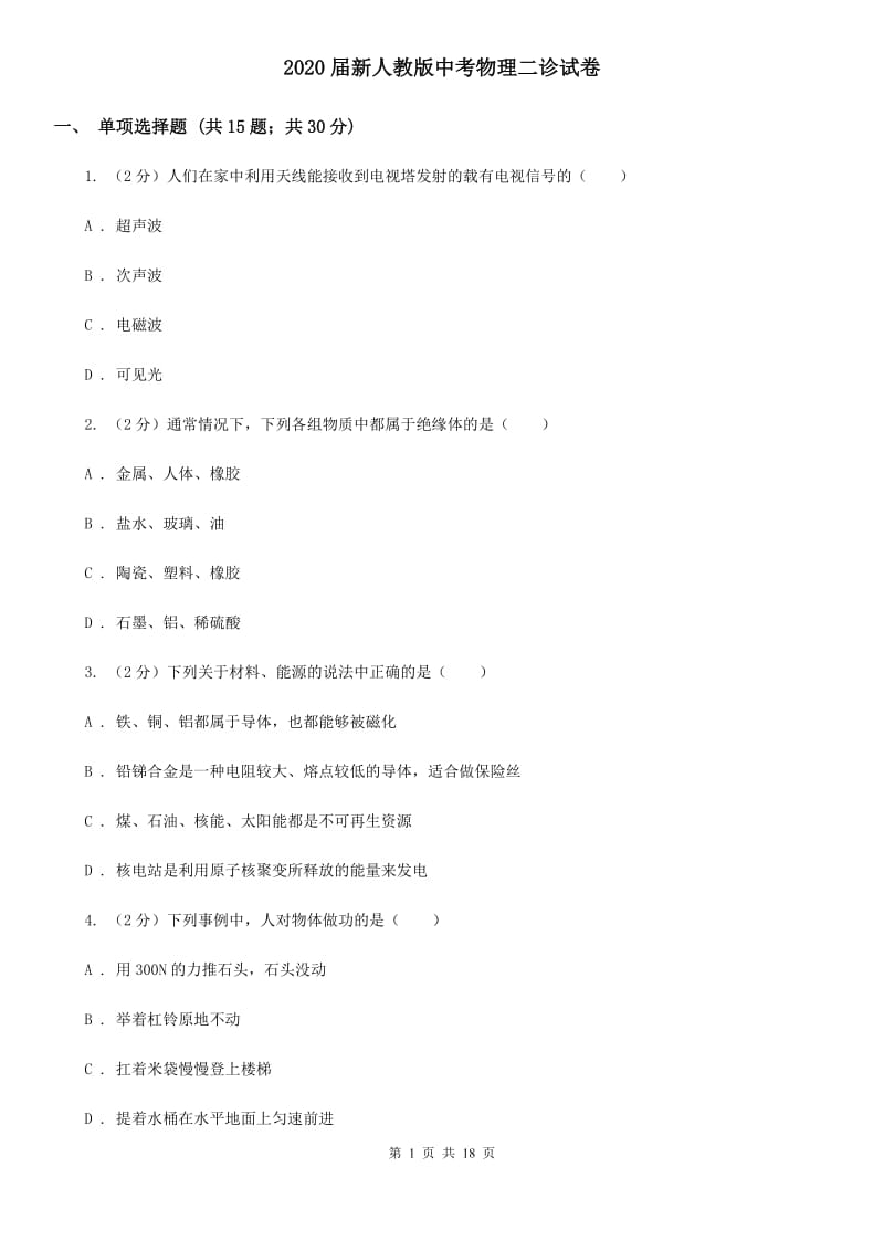 2020届新人教版中考物理二诊试卷 .doc_第1页