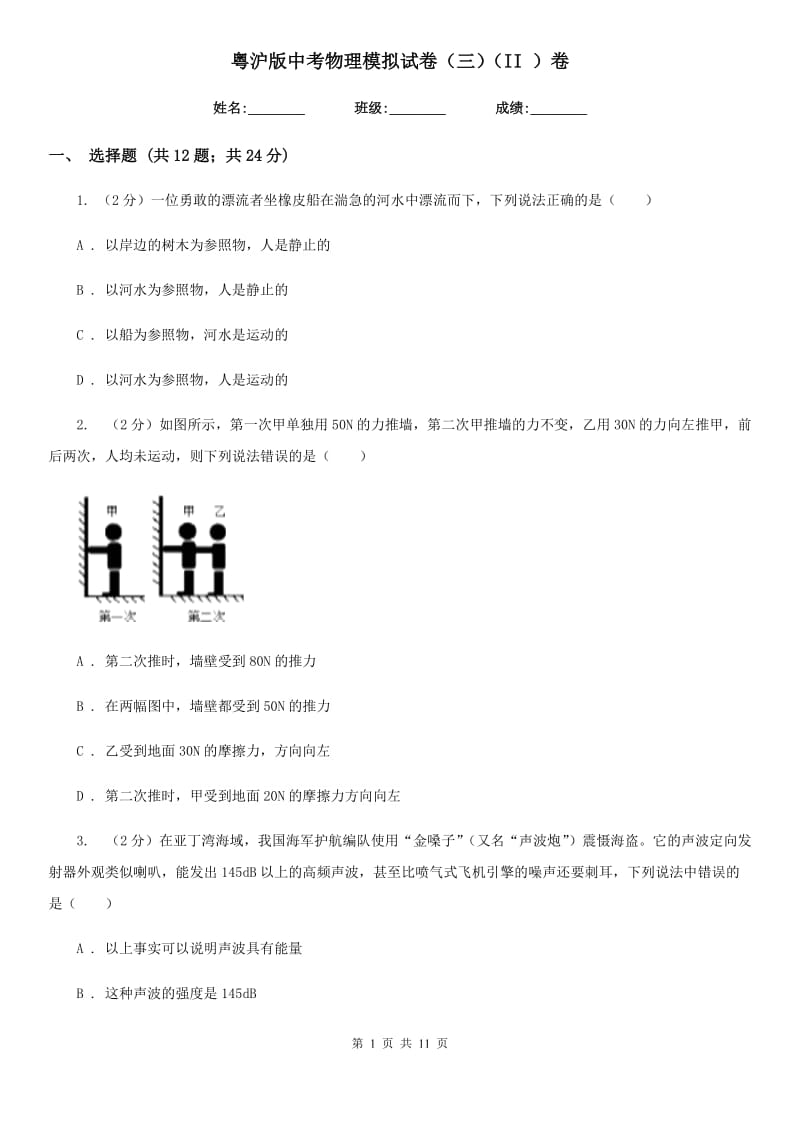 粤沪版中考物理模拟试卷（三）（II ）卷.doc_第1页
