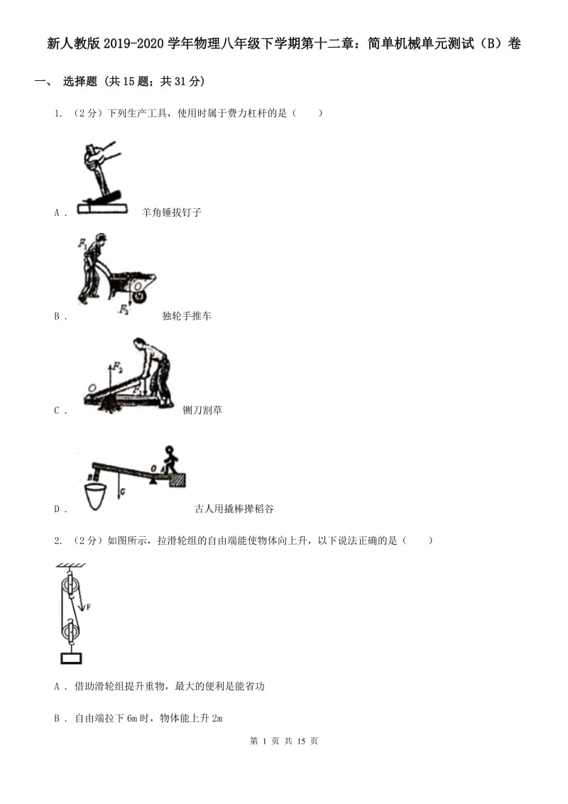 新人教版2019-2020学年物理八年级下学期第十二章：简单机械单元测试（B）卷.doc_第1页