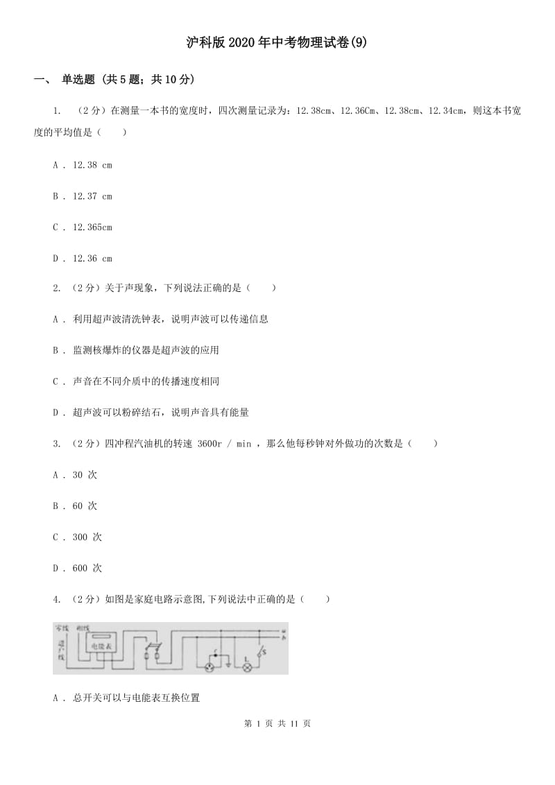 沪科版2020年中考物理试卷(9).doc_第1页